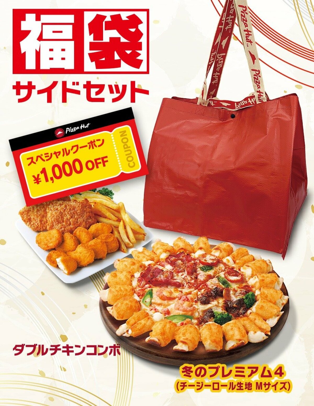 年末年始はコレで決まり！ ピザハットの「1000円OFFクーポン＆限定