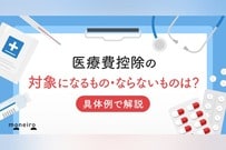 医療費控除の対象になるもの・ならないものは？具体例で解説