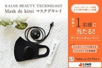 1日12分の簡単肌ケア！マスク型美容機器「Mask de kirei」が抽選で当たる