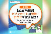 【2026年最新】セゾンカードの特徴・口コミを徹底解説！「メリットない」は本当？おすすめを比較