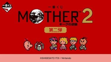 一番くじ MOTHER2 ギーグの逆襲 第二弾』が6月6日に販売開始！「ルーム