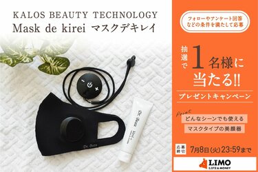 1日12分の簡単肌ケア！マスク型美容機器「Mask de kirei」が抽選で
