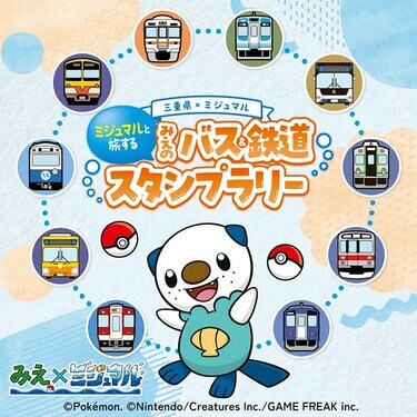 三重県×ポケモン】ミジュマルと観光名所を巡って豪華賞品ゲット
