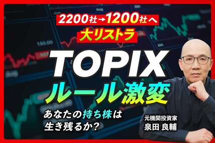 【TOPIX激変】1100社に厳選へ。プロが語る「除外される企業」の末路と新たなチャンス