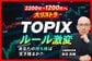 【TOPIX激変】1100社に厳選へ。プロが語る「除外される企業」の末路と新たなチャンス