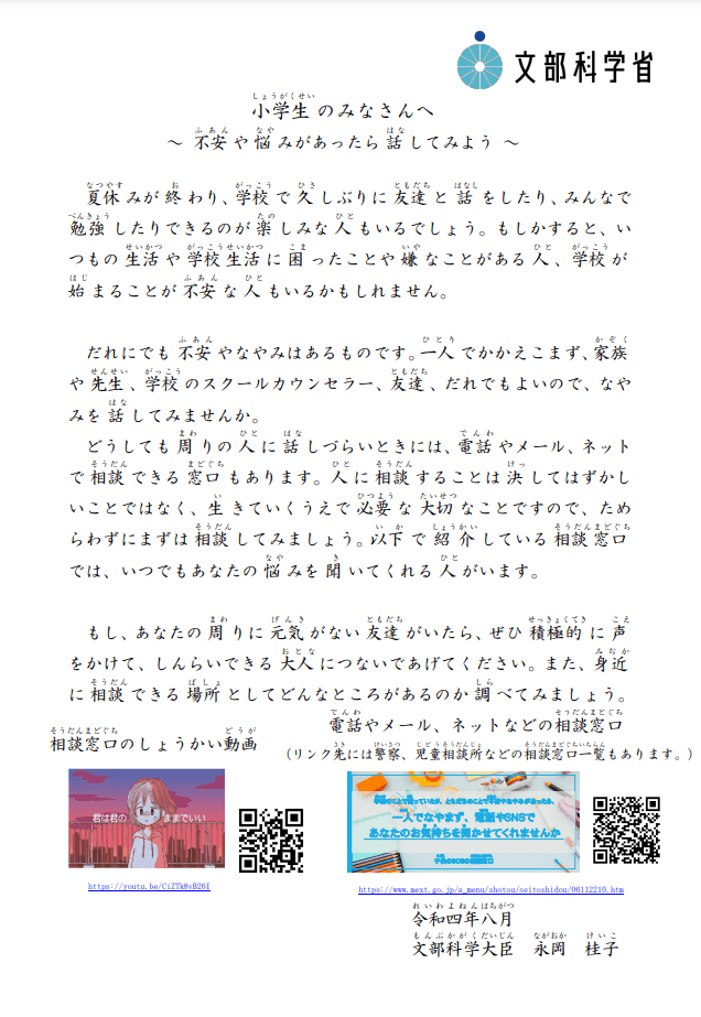 出典：文部科学省「文部科学大臣メッセージ「～不安や悩みがあったら話してみよう～」」