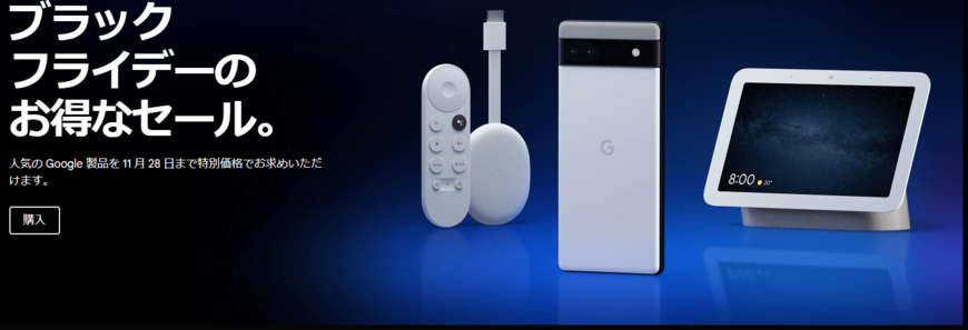 Googleストアのブラックフライデーが28日まで開催！Google Pixel 6aが実質0円！？