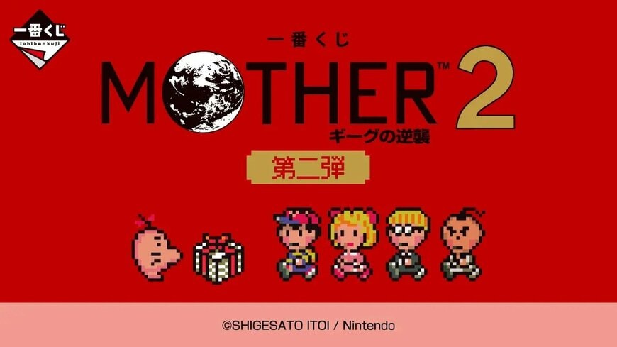 『一番くじ MOTHER2 ギーグの逆襲 第二弾』が6月6日に販売開始！「ルームライト欲しすぎる」「世界観そのままで最高」の声