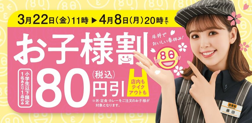 出所：「全国の吉野家店舗で春休み中の食事を支援する『お子様割』を本日より開始-お子様の食事を80円引きで提供 -」