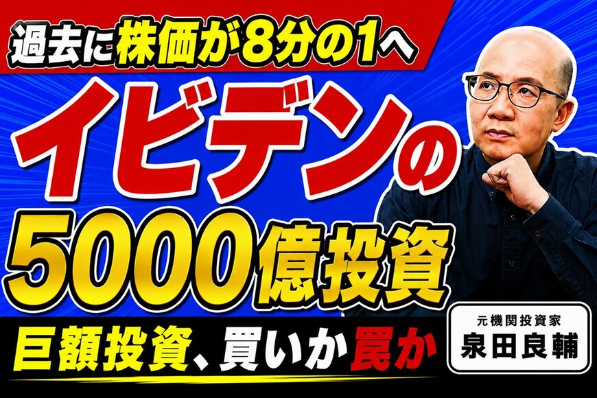 なぜイビデン株価は「好決算」でも手放しで喜べないのか？5000億円投資が呼ぶトラウマを元機関投資家が解説