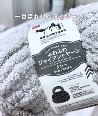 【100均DIY】ダイソーの「ふわふわジャイアントヤーン」で寒い冬に大活躍「高見えブランケット」が完成！「私も作ってみたいです！」と反響続々
