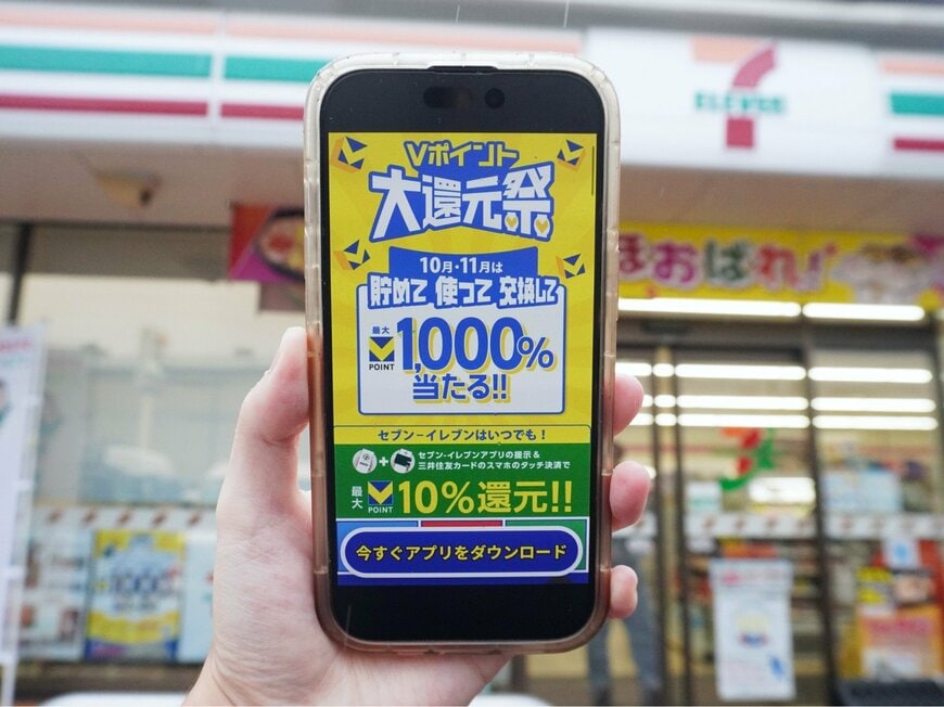 【セブン-イレブンでお得】「Vポイント大還元祭」はどんなキャンペーン？ポイ活の専門家が解説【10月の節約トピック】