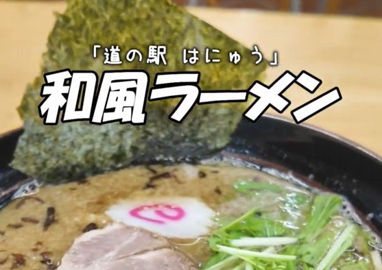 埼玉県の道の駅で味わう「絶品和風ラーメン」とは？ 「スープで鳥肌が立つ旨さ」「10杯くらい食べられる」