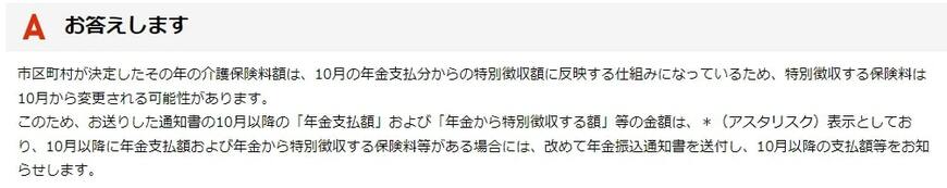 出所：日本年金機構「8月（および9月）に届いた年金振込通知書は、8月分（および9月分）の支払額のみ記載されており、10月以降の支払額は「＊」の記載になっています。これはなぜですか。」