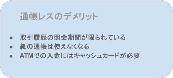 通帳レスのデメリット