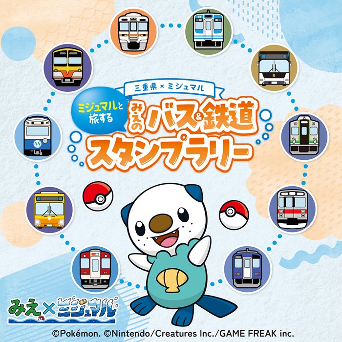 ミジュマル×三重県のスタンプラリー