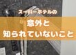 スーパーホテルの水で意外と知られていないことは？ 「これはビックリ！」「安心できますね」との声も
