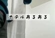 ホテルのユニットバスあるある？シャワーカーテンの使い方に「濡らしたらダメかと」「修学旅行で知った」