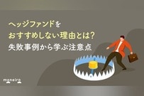ヘッジファンドをおすすめしないと言われる理由とは？失敗事例から学ぶ注意点と投資判断