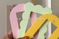 【超簡単DIY】着せ替えできるスイッチカバーでお部屋のおしゃれ度アップ　「センスある！」と話題