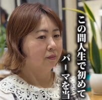 ”泣きたい気持ち”で来店…「人生初パーマ」が失敗　プロのお直しカットで”憧れの姿”に大変身！
