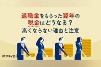 退職金をもらった翌年の税金はどうなる？高くならない理由と注意すべきケース