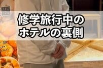 「修学旅行中のホテルの裏側」はどうなってるの？スタッフの回答にさまざまな体験談が集まる