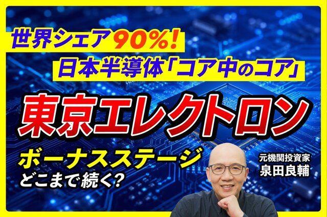 【東京エレクトロン】なぜ減益でも株価は強い？決算に見る「ねじれ」を元機関投資家が解説