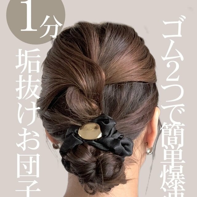 【所要時間1分】夏の首元が涼しい！“ゴム2つ”の簡単「お団子ヘアアレンジ」 大人の時短まとめ髪を元美容師ママが解説