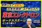 【東京エレクトロン】なぜ減益でも株価は強い？決算に見る「ねじれ」を元機関投資家が解説