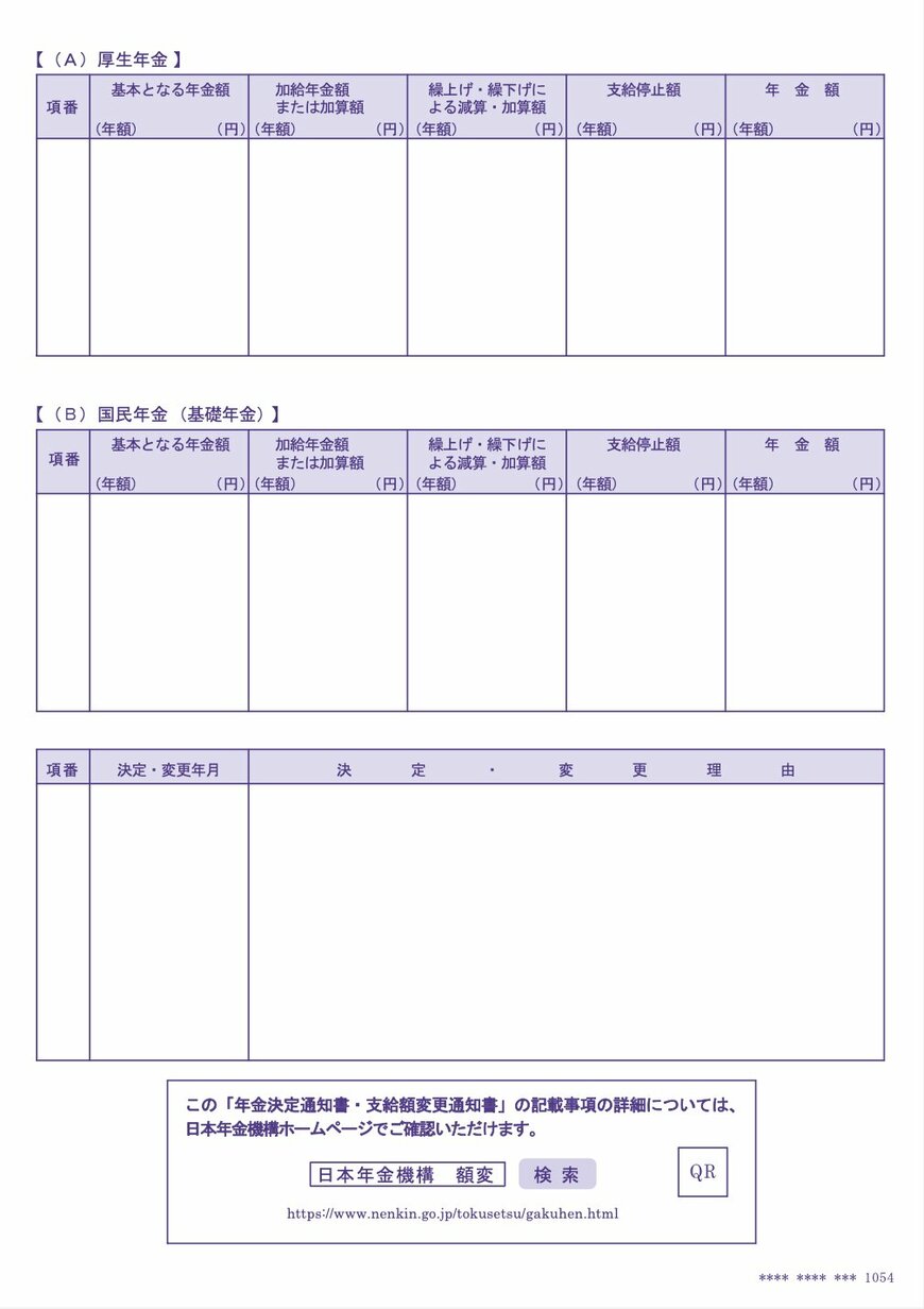 出所：日本年金機構「年金決定通知書・支給額変更通知書」