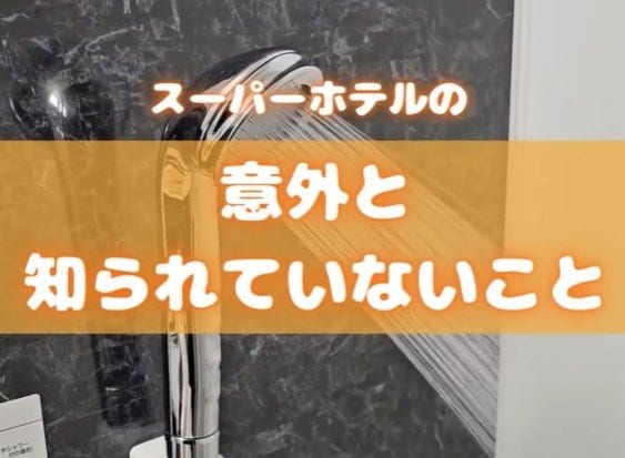 スーパーホテルの水で意外と知られていないことは？ 「これはビックリ！」「安心できますね」との声も