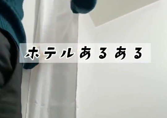 ホテルのユニットバスあるある？シャワーカーテンの使い方に「濡らしたらダメかと」「修学旅行で知った」
