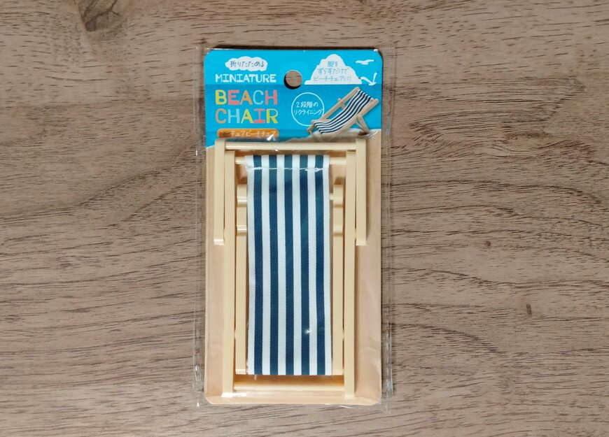 筆者撮影（セリア、ミニチュアビーチチェア）