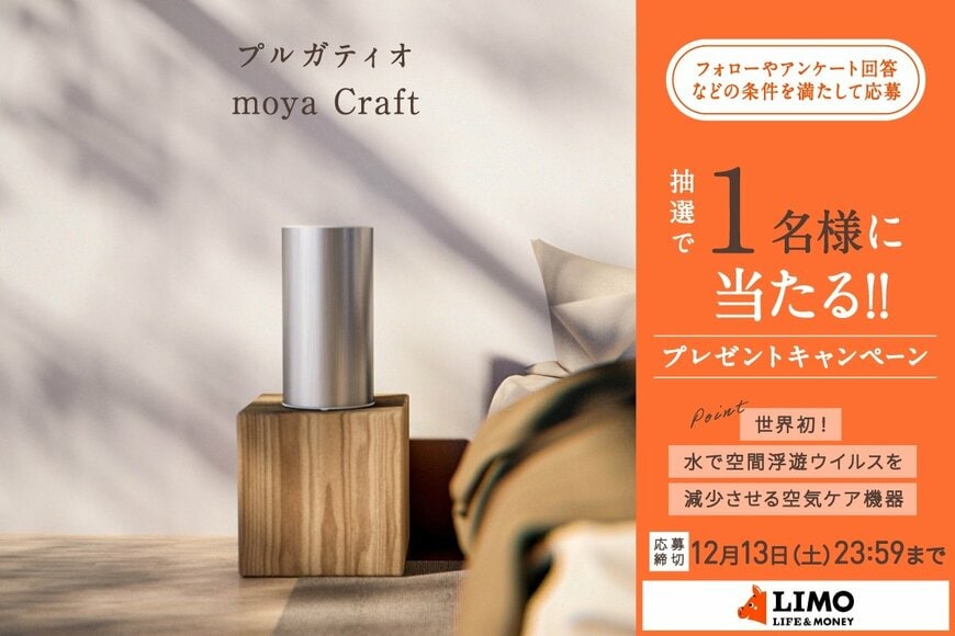 純水だけで浮遊ウイルスを99.9％減らせる！新しい空気ケア機器「moya Craft」が抽選で当たる