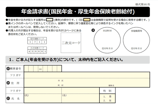 出所：日本年金機構「老齢年金請求書の記入方法等」より一部抜粋