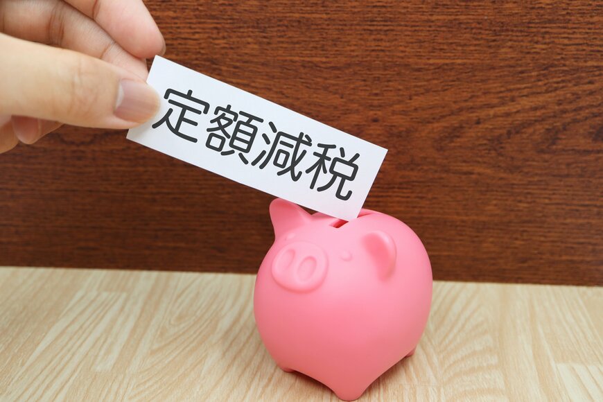【定額減税補足給付金（不足額給付）】もらえる対象になる2つのケースとは？対象ならいくらもらえる？各自治体で通知など動きあり！