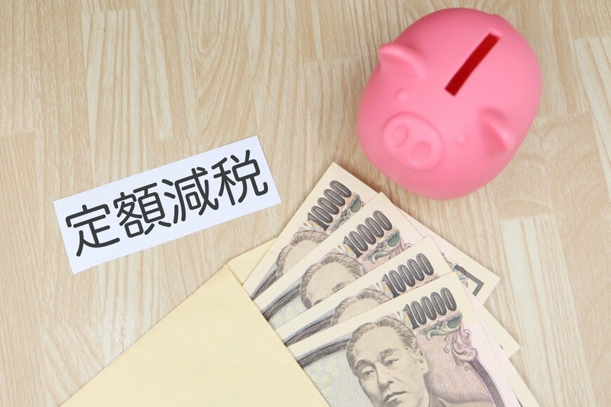 「定額減税しきれなかった方への給付金」不足額給付の案内が各自治体で発送「最大4万円の給付対象はどんな人？」