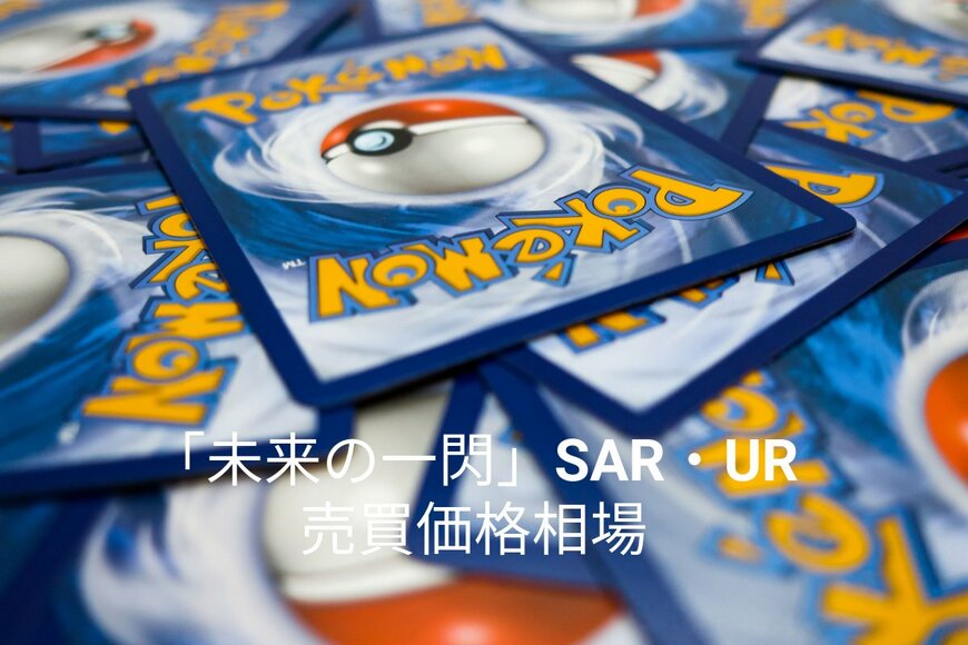 【ポケモンカード買取】「未来の一閃」SAR・URの売買価格相場は3か月後にどうなった？ 売買価格推移