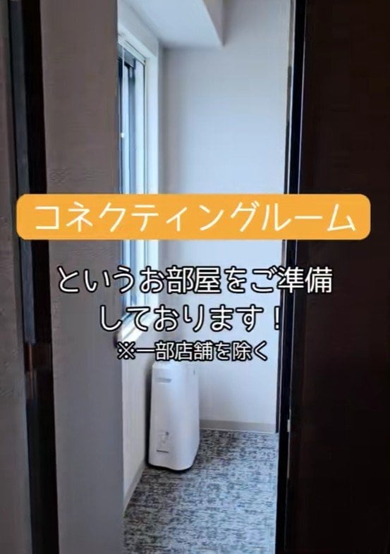 コネクティングルームを用意