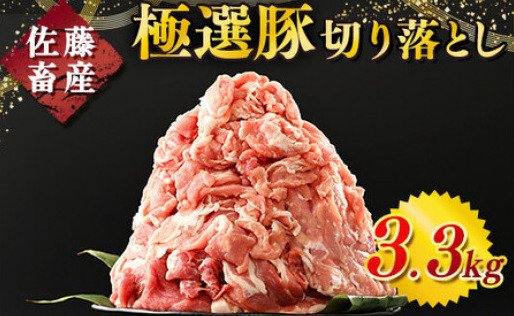 出所：ふるさとチョイス「【発送時期が選べる！】佐藤畜産の極選豚 豚肉の切り落とし3.3 kg
