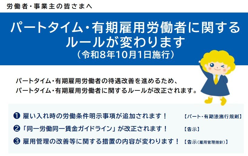 パートタイム・有期雇用労働者に関するルールが変わります