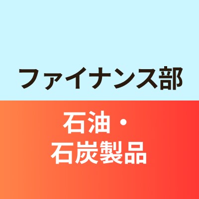 ファイナンス部石油・石炭製品班