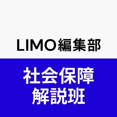 LIMO編集部社会保障解説班