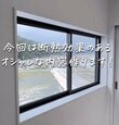 【戸建てDIY】子どものために子ども部屋の窓に断熱効果のあるおしゃれ内窓を設置！「最高のお父さん！」と話題