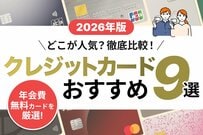 【2026年最新版】人気の年会費無料のクレジットカードおすすめ9選を比較・解説「ミーチョイス編集部厳選」
