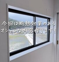 【戸建てDIY】子どものために子ども部屋の窓に断熱効果のあるおしゃれ内窓を設置！「最高のお父さん！」と話題
