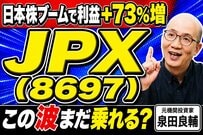 日本取引所グループ（JPX）業績好調の裏側。なぜROEにこだわるのか？