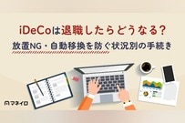 iDeCo（確定拠出年金）は退職したらどうなる？状況別に必要な手続きをわかりやすく解説