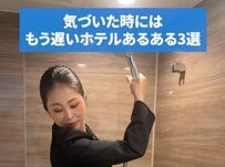 気づいた時にはもう遅いホテルあるある3選！「これは忘れがちですね」と共感の声が続出